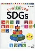 マンガで学ぶＳＤＧｓ（全４巻セット）　図書館用堅牢製本