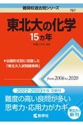 東北大の化学１５カ年