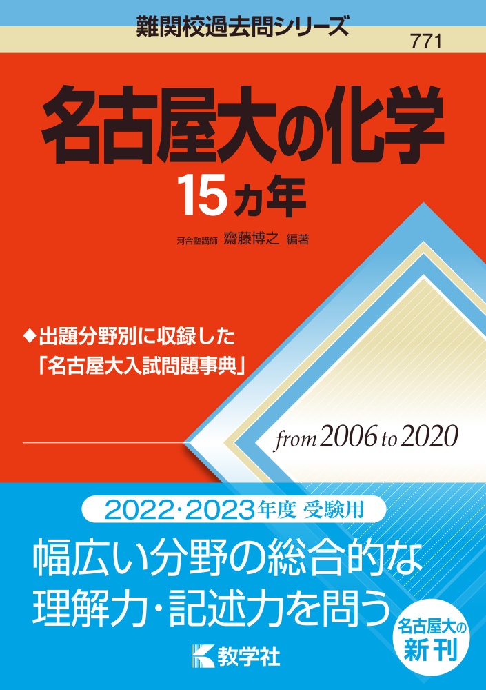 名古屋大の化学１５カ年