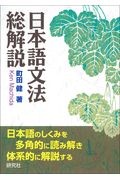 日本語文法総解説