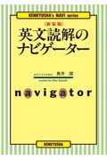 英文読解のナビゲーター〈新装版〉