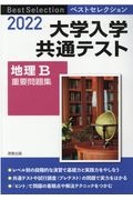 ベストセレクション大学入学共通テスト地理Ｂ重要問題集　２０２２年入試