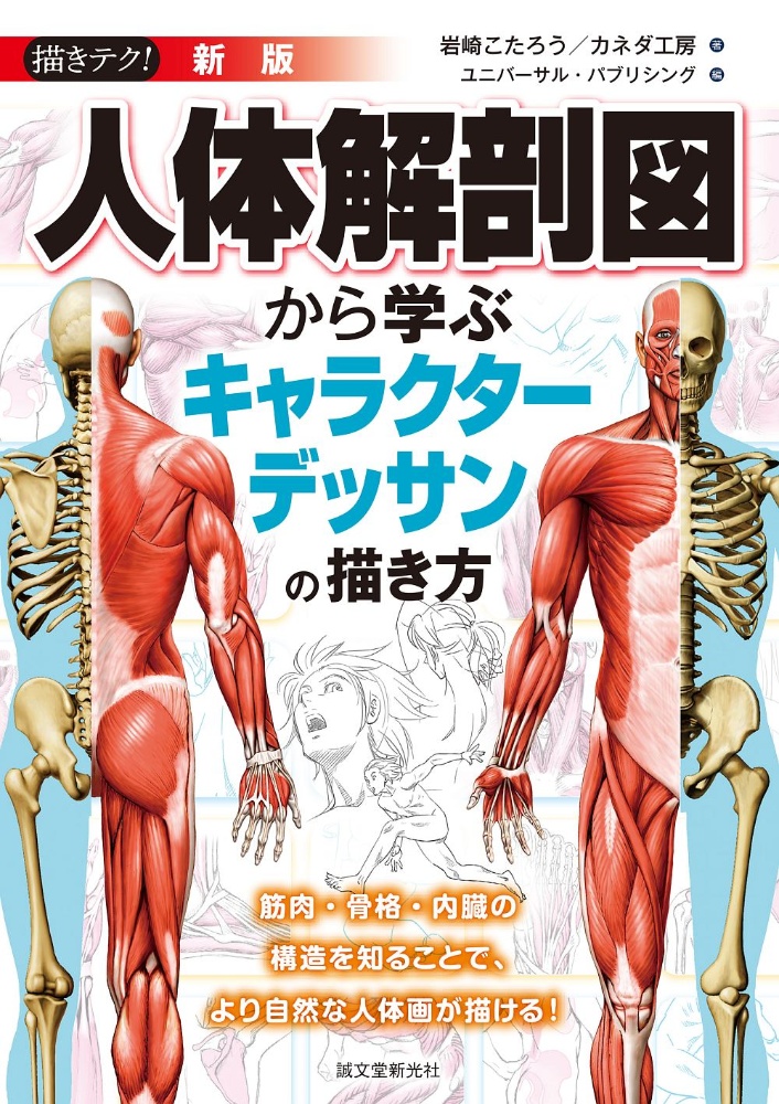 新版　人体解剖図から学ぶキャラクターデッサンの描き方　筋肉・骨格・内臓の構造を知ることで、より自然な人体画が描ける！