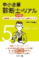 タイプ別中小企業診断士のリアル　活動実態／メリット・デメリット／活動のポイント