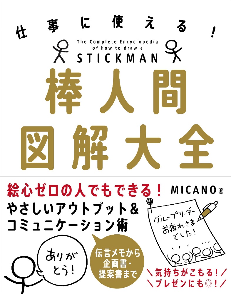 棒人間図解大全　仕事に使える！