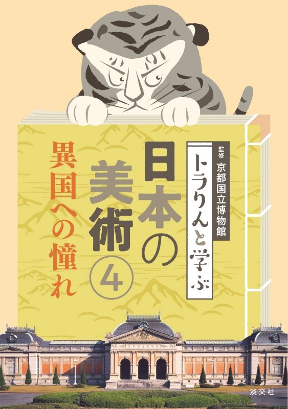 トラりんと学ぶ日本の美術
