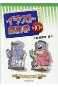 イラスト解剖学 第10版/松村讓兒 - 販売書籍｜TSUTAYA レンタル