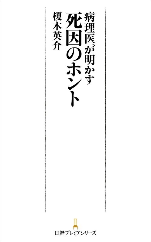 病理医が明かす死因のホント