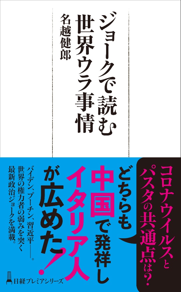 ジョークで読む世界ウラ事情