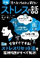 眠れなくなるほど面白い図解ストレスの話