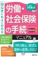 14訂補訂版　労働・社会保険の手続マニュアル　初心者にもよくわかる