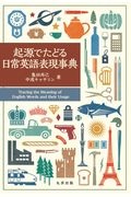 起源でたどる日常英語表現事典