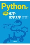 Ｐｙｔｈｏｎで気軽に化学・化学工学