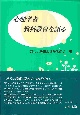 心理学者教科教育を語る