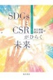 SDGsとCSRがひらく未来　石田梅岩の心学でフェアな成長を