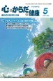 心とからだの健康　2021　5　子どもの生きる力を育む