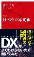 ルポ日本のDX最前線