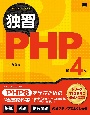 独習PHP　第4版