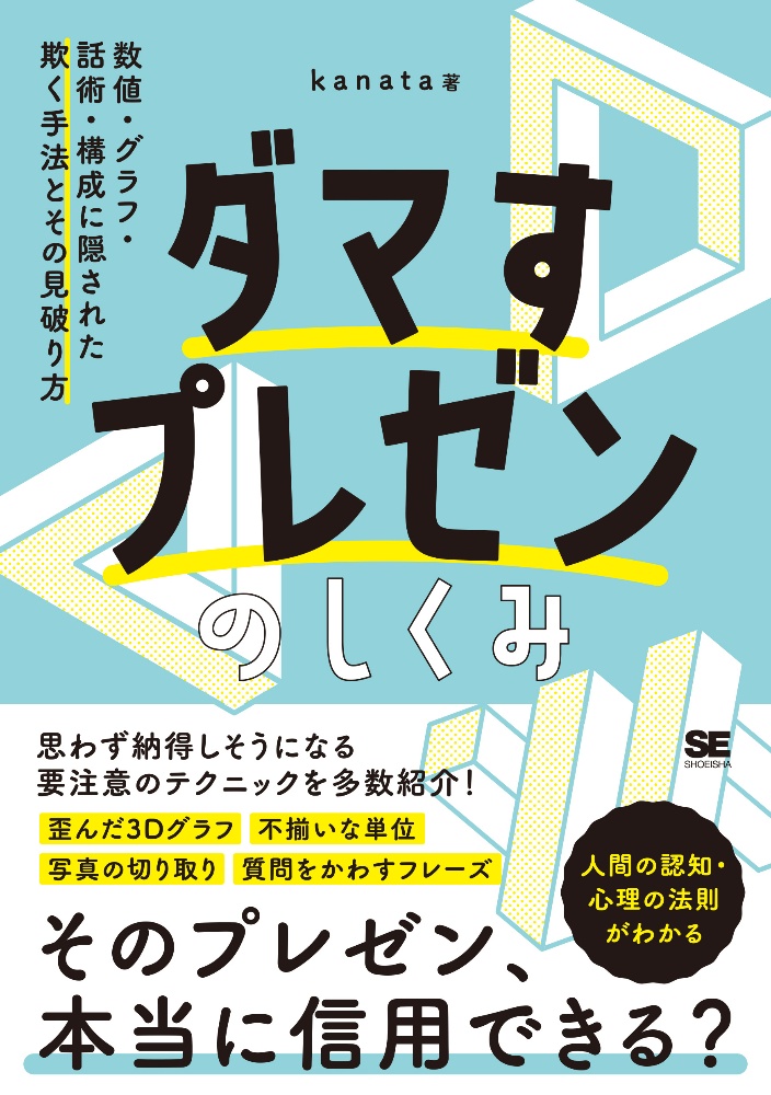 ダマすプレゼンのしくみ　数値・グラフ・話術・構成に隠された欺く手法とその見破り方