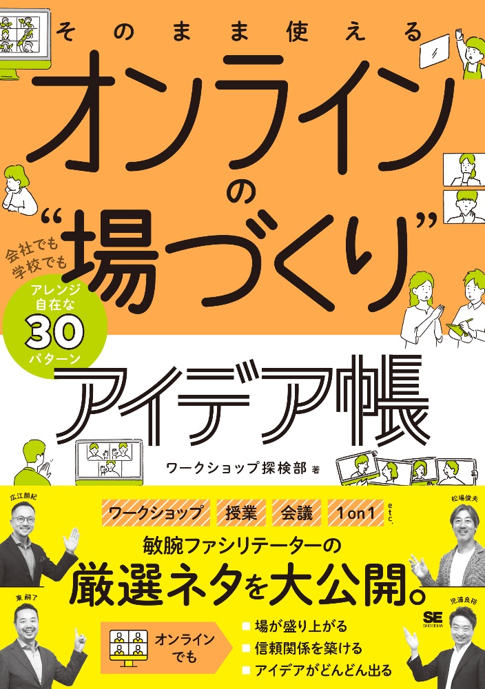 そのまま使えるオンラインの“場づくり”アイデア帳　会社でも学校でもアレンジ自在な３０パターン