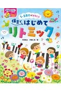 保育ではじめてリトミック 1~5歳児がよろこぶ(DVD付き!)