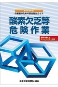 酸素欠乏等危険作業　あなたを守る！作業者のための安全衛生ガイド