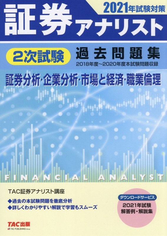 証券アナリスト２次試験過去問題集　２０２１年試験対策　証券分析・企業分析・市場と経済・職業倫理