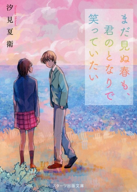 明日 君が死ぬことを僕だけが知っていた 本 コミック Tsutaya ツタヤ