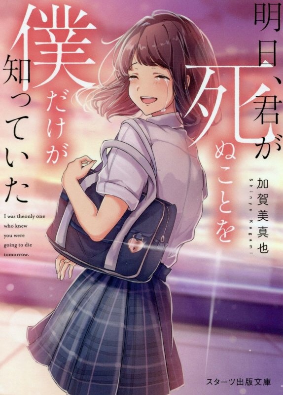 一瞬を生きる君を 僕は永遠に忘れない 本 コミック Tsutaya ツタヤ