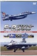 F―2　デモフライト・スペシャル