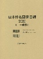 日本件名図書目録　2020　一般件名(2)