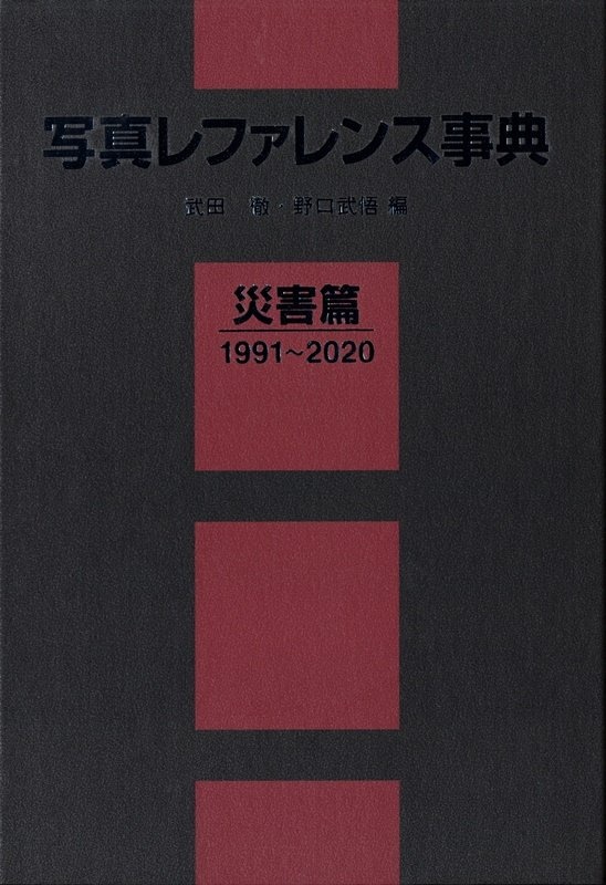 写真レファレンス事典 災害篇1991~2020