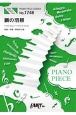 鋼の羽根　PIANO　SOLO・PIANO　＆　VOCAL