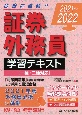 証券外務員学習テキスト　2021〜2022　一種・二種対応