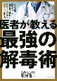 医者が教える最強の解毒術　20万人を診てわかった医学的に正しい毒素・老廃物を溜めない生き方