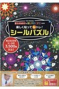 楽しく貼って脳トレ！シールパズル