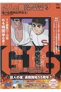 巨人の星　ＣＯＭＰＬＥＴＥ　ＤＶＤ　ＢＯＯＫ　鬼の応援団長伴宙太