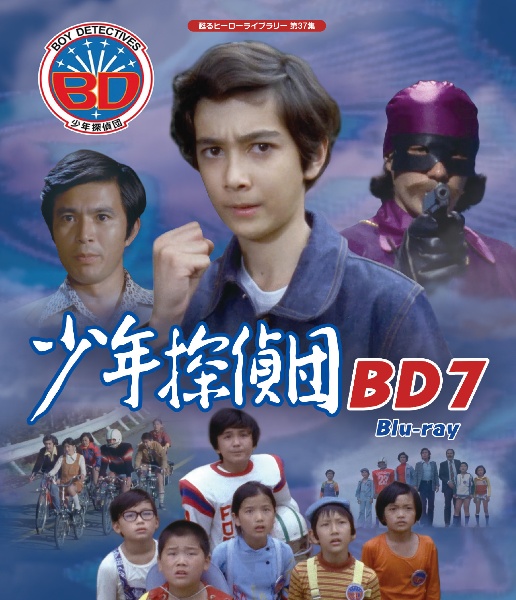 少年探偵団　ＢＤ７　Ｂｌｕ－ｒａｙ【甦るヒーローライブラリー　第３７集】