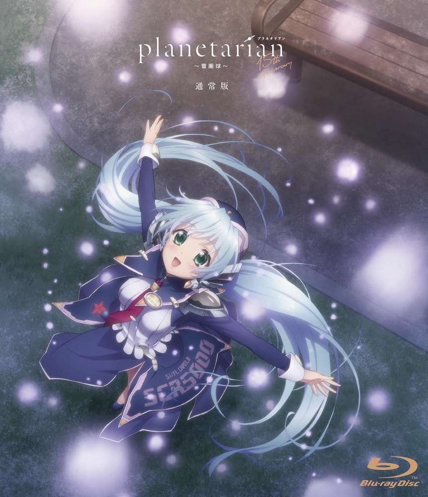 planetarian〜雪圏球〜《通常版》【Blu－ray】