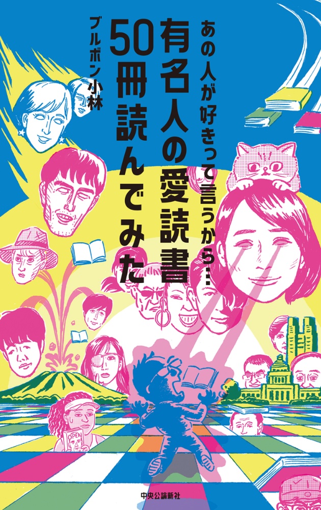 あの人が好きって言うから・・・　有名人の愛読書５０冊読んでみた