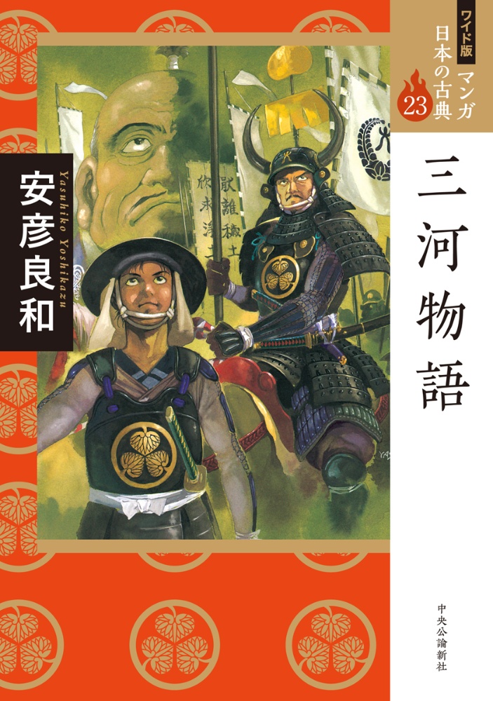 三河物語<ワイド版> マンガ日本の古典23