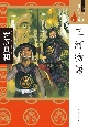 三河物語＜ワイド版＞　マンガ日本の古典23