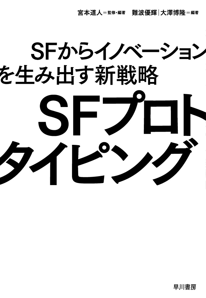 SFプロトタイピング SFからイノベーションを生み出す新戦略