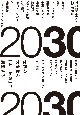 2030　世界の大変化を「水平思考」で展望する