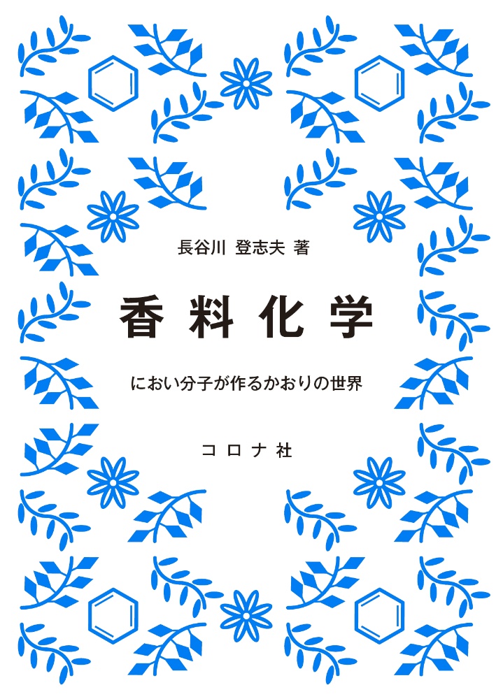 香料化学 におい分子が作るかおりの世界/長谷川登志夫 - 販売書籍