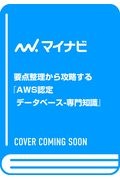 要点整理から攻略する『ＡＷＳ認定データベース・専門知識』