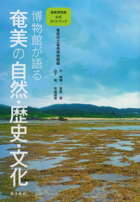 博物館が語る奄美の自然・歴史・文化　奄美博物館公式ガイドブック