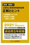 公害防止管理者等国家試験正解とヒント　大気関係第１種～第４種・特定粉じん関係・一般粉塵関係　２０１６～２０２０年度