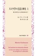 スコラ学の方法と歴史（上）　教父時代から１２世紀初めまで