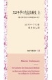 スコラ学の方法と歴史（上）　教父時代から12世紀初めまで